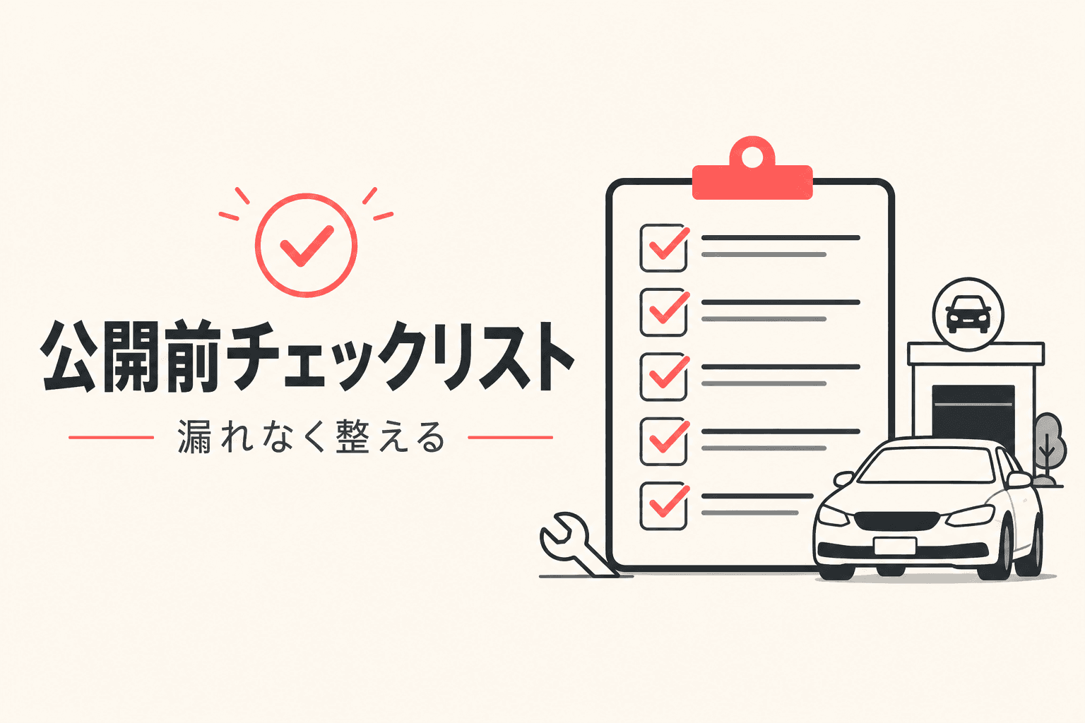 月次チェックリストのイメージ