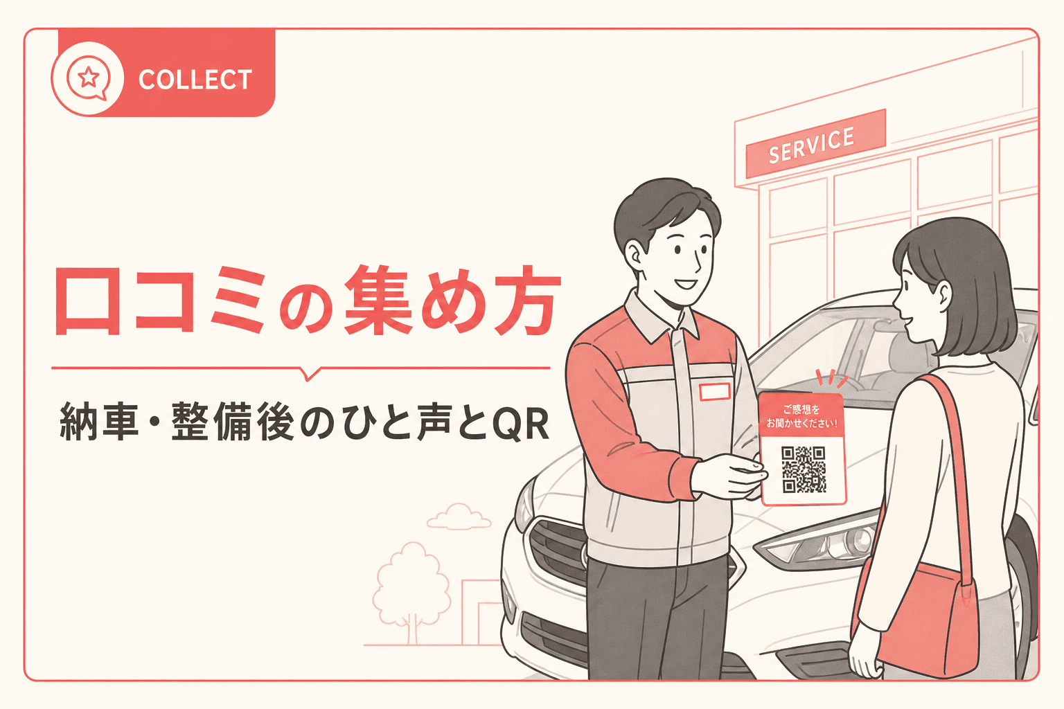 口コミ案内のイメージ