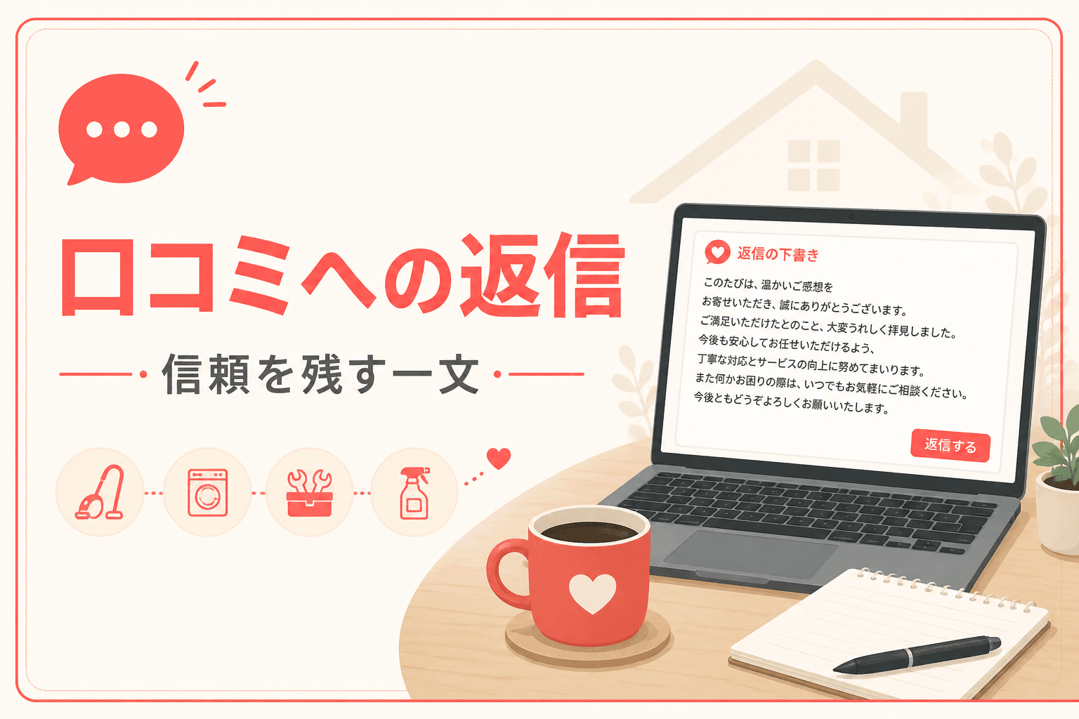 口コミ返信のイメージ