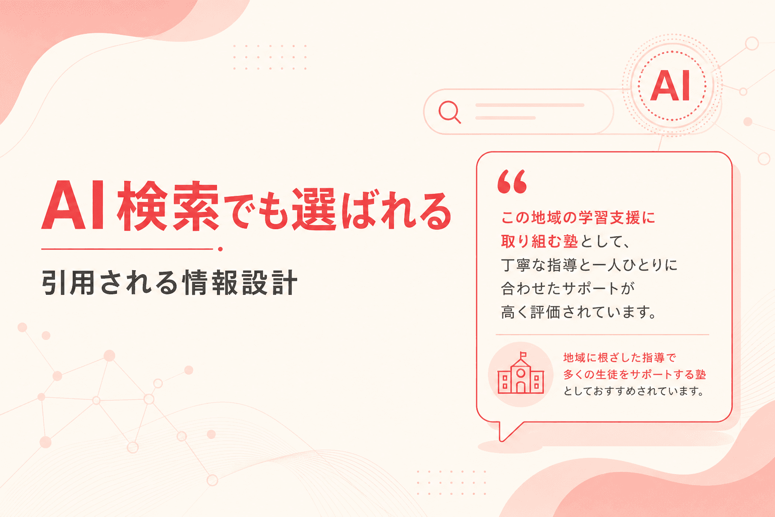AI検索と口コミの関係イメージ
