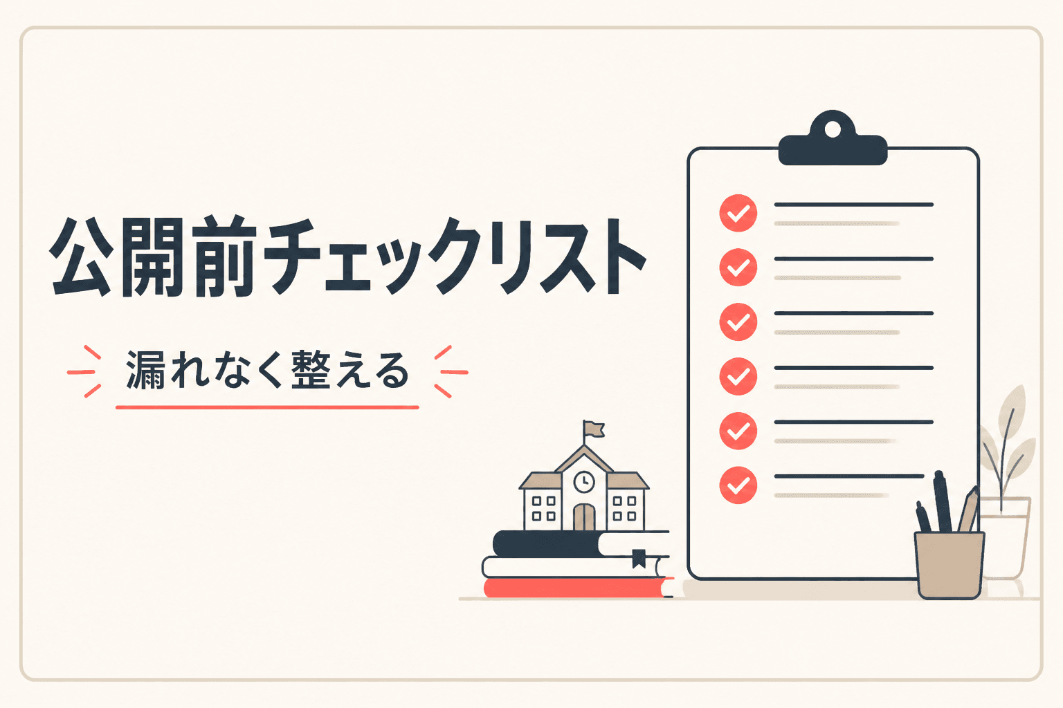 月次チェックリストのイメージ