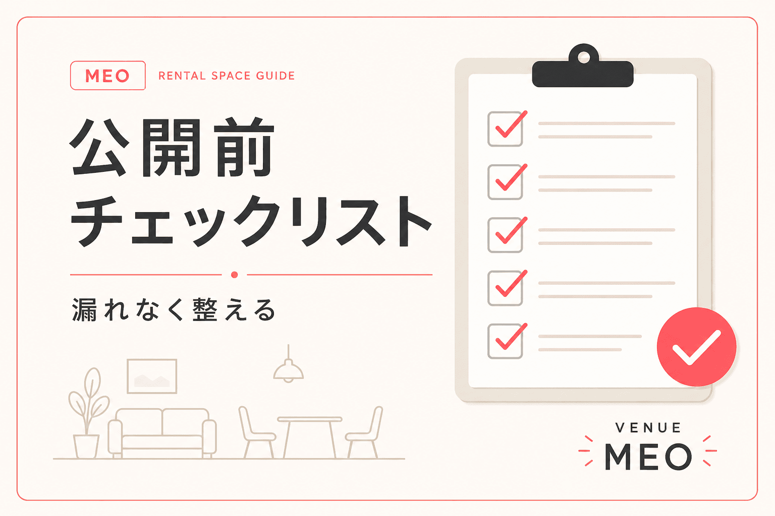 月次チェックリストのイメージ